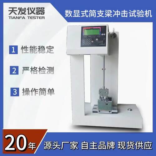 TF-2054B数显简支梁冲击试验机硬质塑料板材试验机
