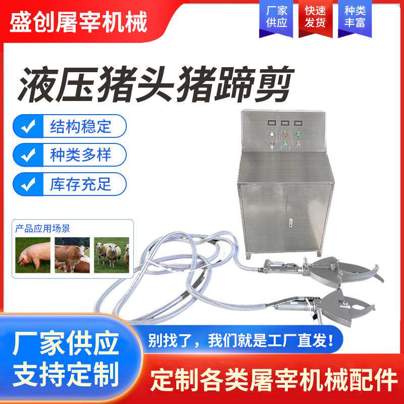 屠宰场配件液压猪头猪蹄剪猪牛羊屠宰场备用配件猪蹄剪刀修剪