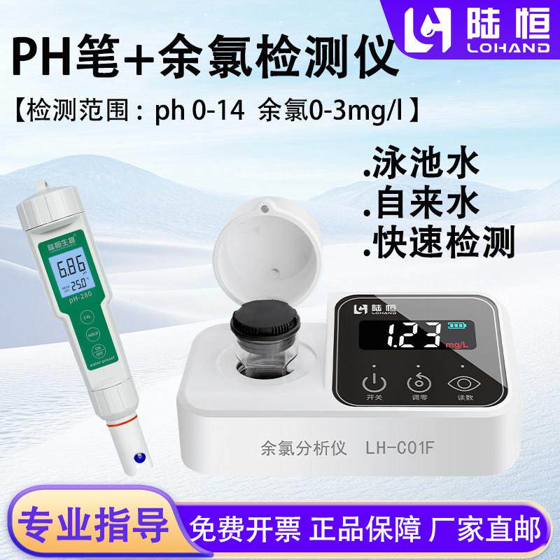 陆恒余氯检测仪ph检测仪可携式余氯ph快测泳池自来水余氯PH检测仪