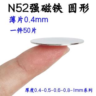 0.8mm超强磁石小薄片磁铁 0.6 N52圆形超薄强力磁铁厚度0.4 0.5