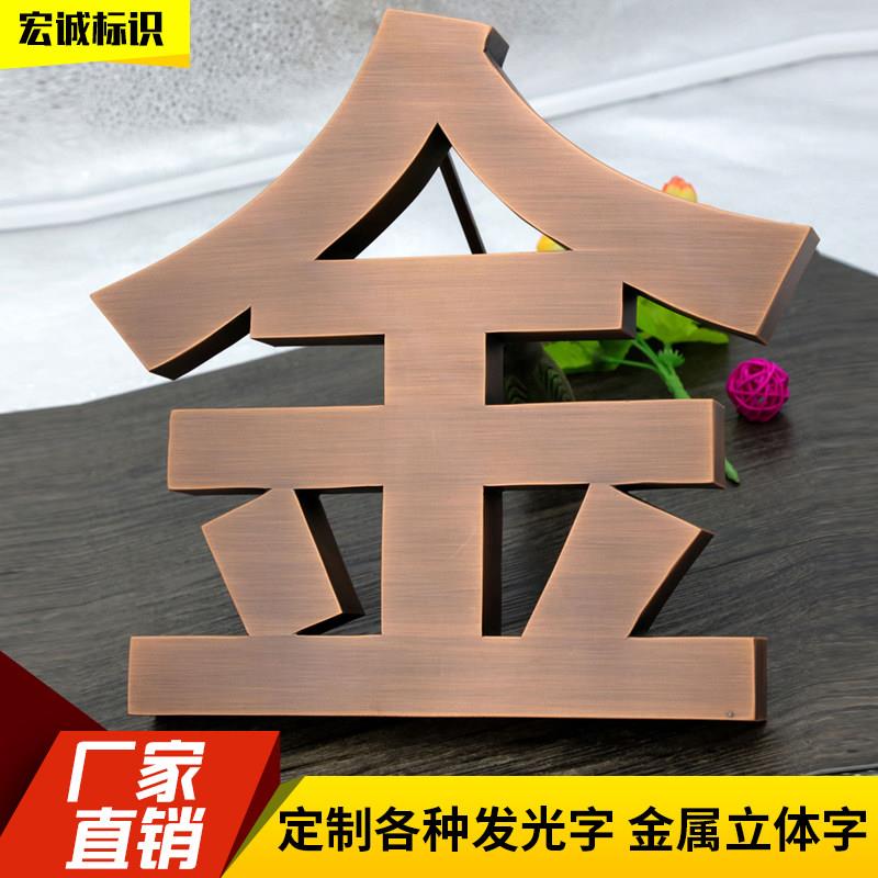 不锈钢仿古字背发光门头招牌定制精工电镀钛金拉丝金属烤漆实心字