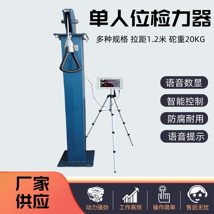 语音数显检力器单人位检力器双人位拉力器矿用应急救援检力器