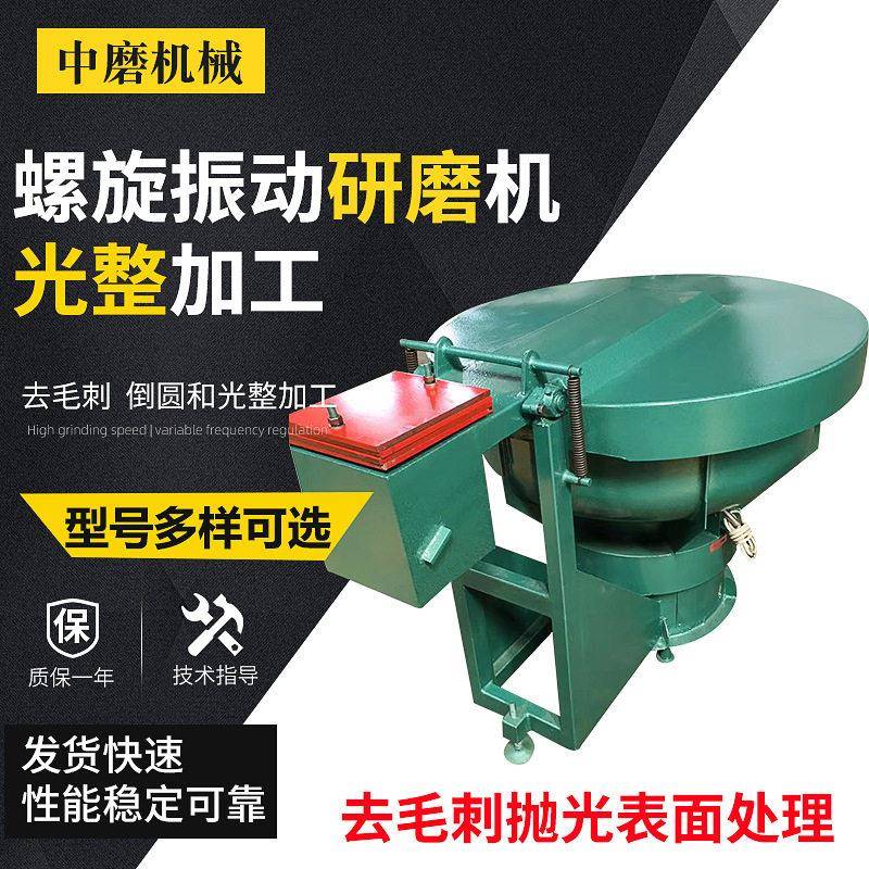 厂家振动研磨机自动研磨式机螺旋振动研磨机光整加工 抛光机