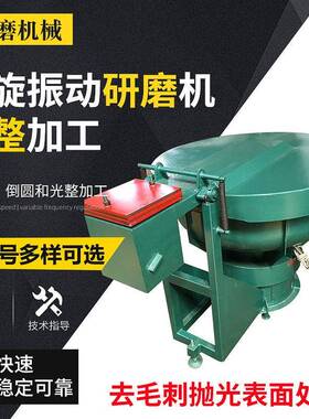 振动研磨机家自动研磨式机  螺旋振动研磨厂184光整加机工去毛刺
