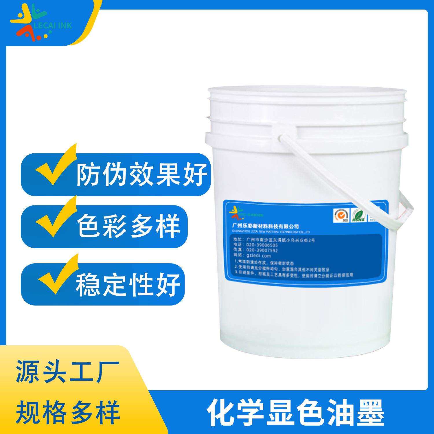 乐彩供应凹印化学变色消色显色防伪油墨 化学显色水隐形油墨柔印