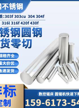 304不锈钢圆钢303f/303cu/304f/316l/316f/420f/430f实心光轴圆棒