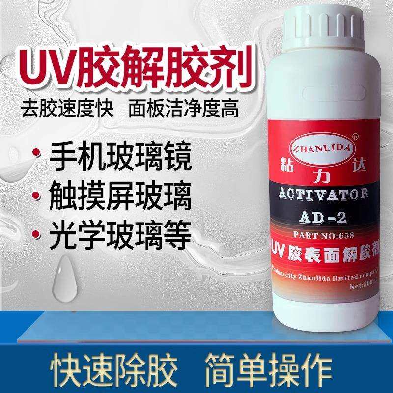 AD-2UV 胶表面解胶剂去除OCA光学胶手机玻璃水晶制品多种表盘残胶