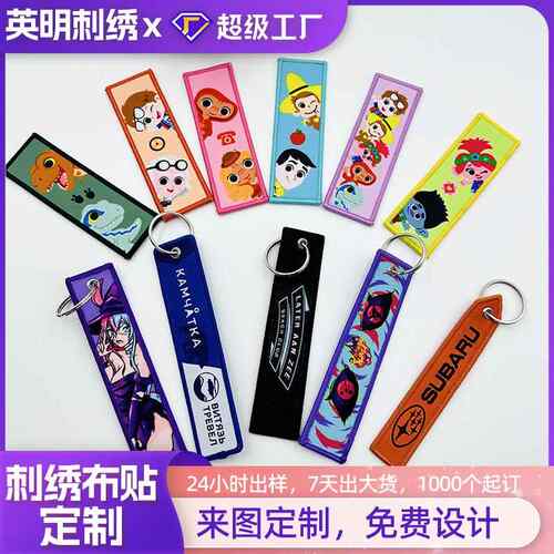 双面织嘪锁边工艺钥匙扣箱包挂件绣花斜纹布绣花织唛飞行钥匙扣