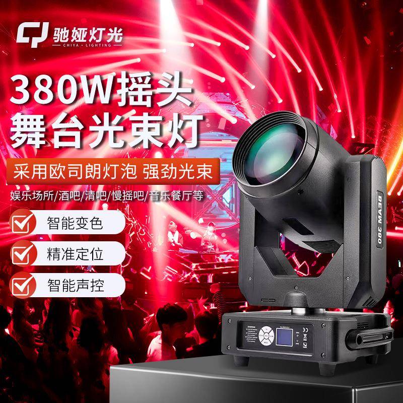 升级款380w光束灯酒吧婚庆电脑图案灯摇头灯光束灯380舞台灯光