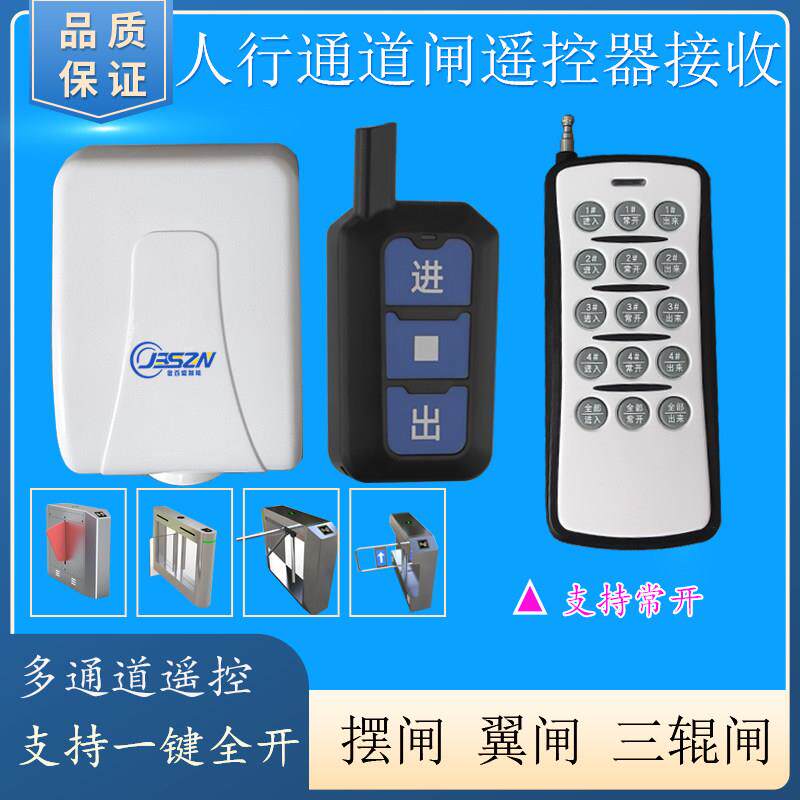 人行通道闸遥控器接收模块摆闸翼闸三辊闸钥匙加装支持常开多通道