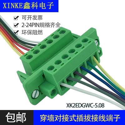 穿墙式免焊对接端子XK2EDGWC-5.08MM固定面板2EDG对插接线端子