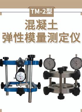 TM-2混凝土弹性模量测定仪砂浆岩石砼弹性模量方圆弹性模量千分表