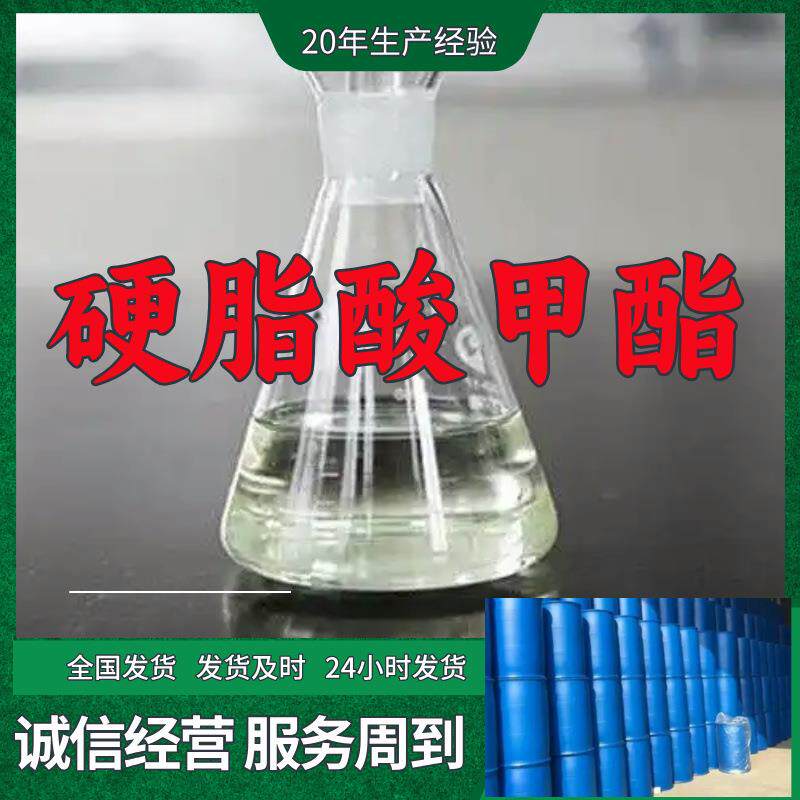 硬脂酸甲酯 20年企业基地直供实力商家诚信经营山东浙江福建江苏