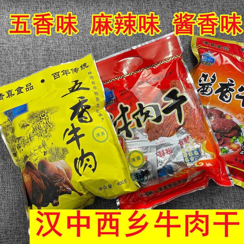 汉中西乡牛肉干 干牌真空小包装休闲 零食陜西汉中特产美食牛肉干