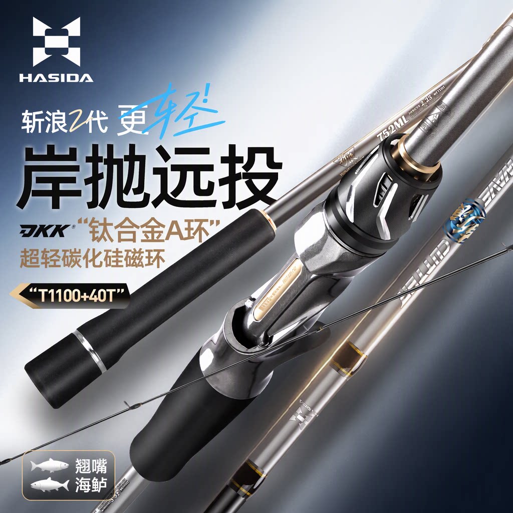 哈斯达斩浪二代远投路亚竿