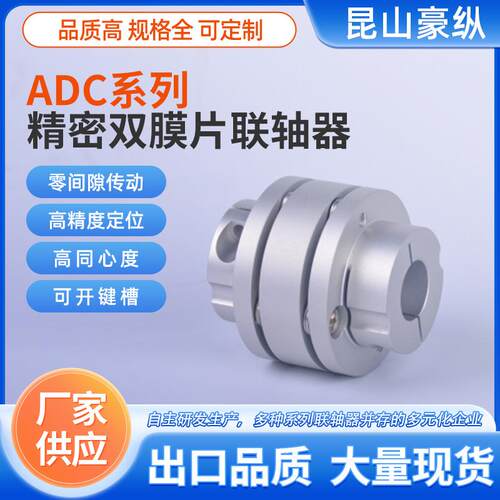 豪纵ADC-056DD双膜片联轴器/伺服工业设备法兰盘高转速专用高精度