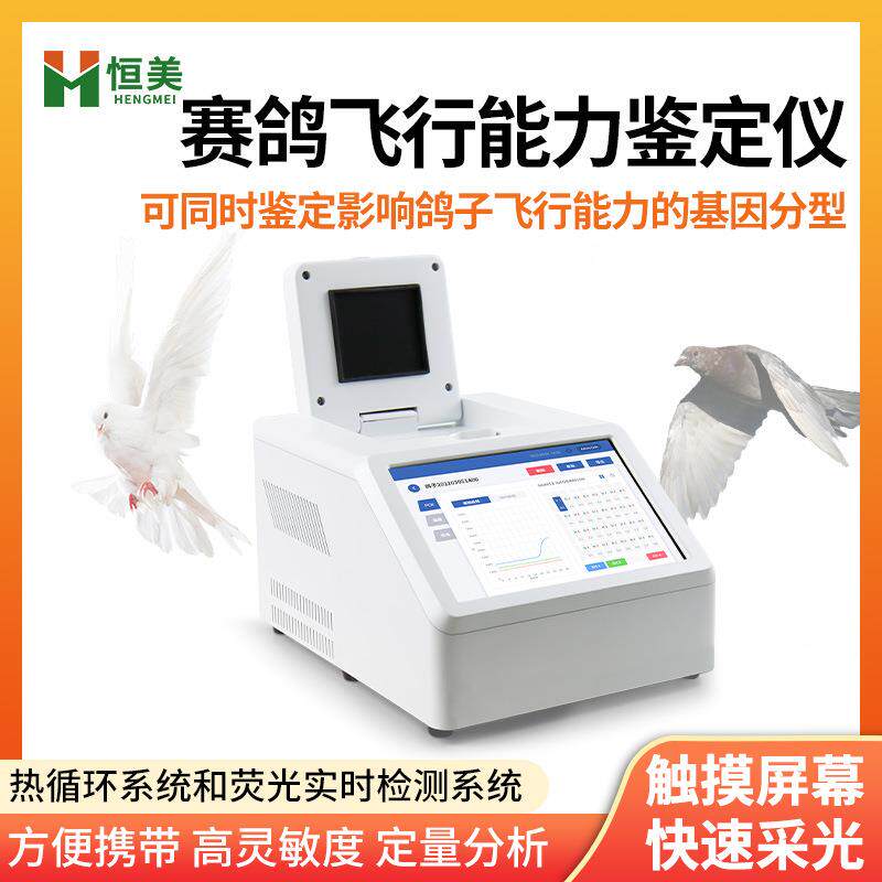 赛鸽飞行能力鉴定仪鸽子雌雄性别DNA鉴定归巢导航耐力能力检测仪