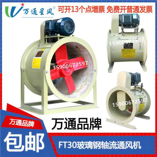 万通FT30玻璃钢风机轴流式 防腐防酸FT30-3.5C 4C 5C 6C 7C 8C 9C