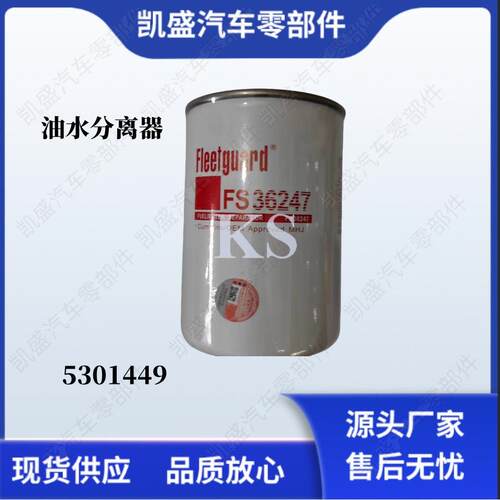 康明斯发动机柴油滤清器FS36247油水分离器5301449燃油滤芯组件