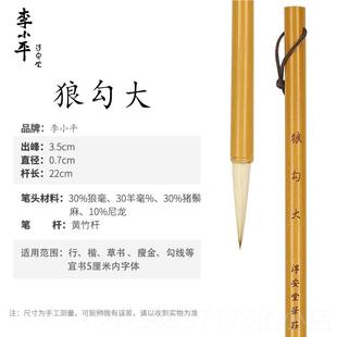 正品李小平线淳安堂毛笔狼勾行楷草书水墨花鸟物勾书毛法绘画瘦金