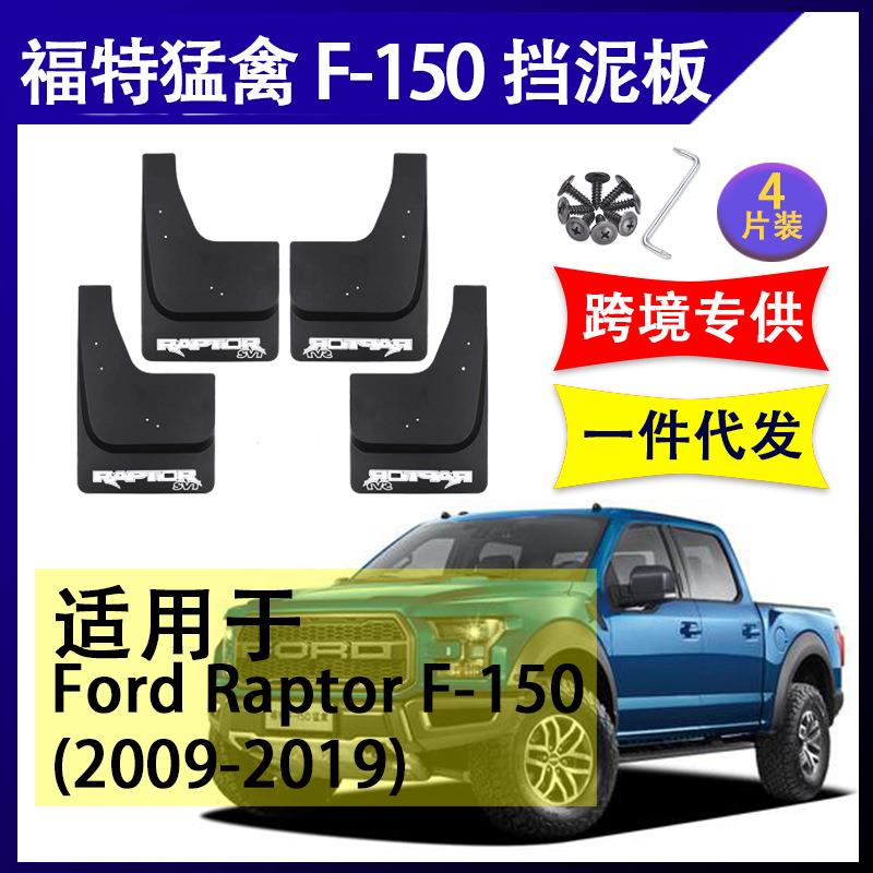 适用于福特猛禽F-1502009-2022年汽车改装配件软胶挡泥板挡泥皮