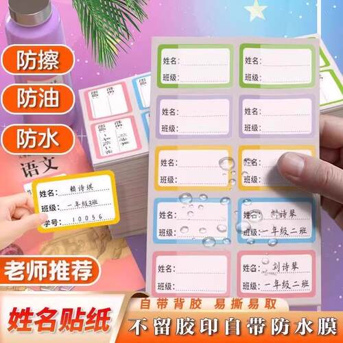 Wholesale Colorful Self-Adhesive Name Stickers for Elementar