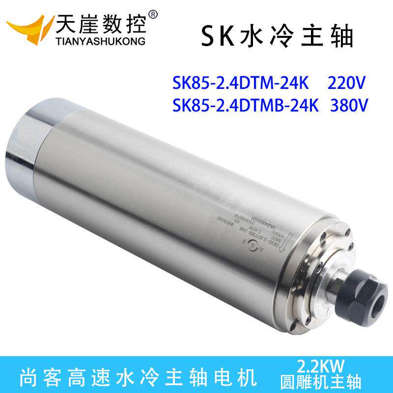 尚客电主轴机头2.TDM85恒转圆雕机水SK85-2.4冷电机2S矩K木工雕刻