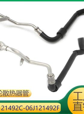 适用涡轮增压散热器水管06J121492C06J121492H06J121497F
