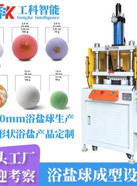 60g100g沐浴盐球模具设计定制57mm浴盐球机器5.7厘米浴盐球设备