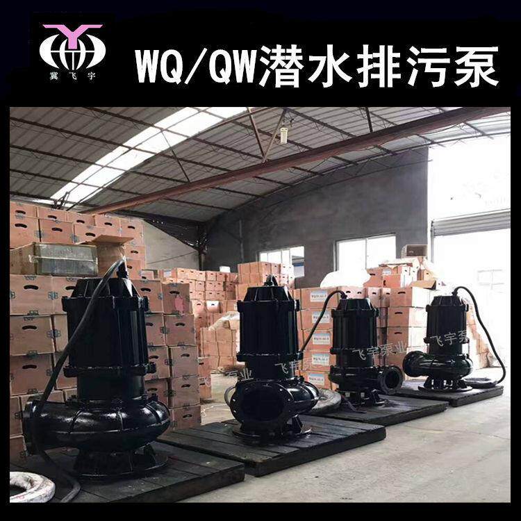 250WQ600-25-75KW潜水电泵排污泵QW无堵塞污水污物潜污泵提升泵