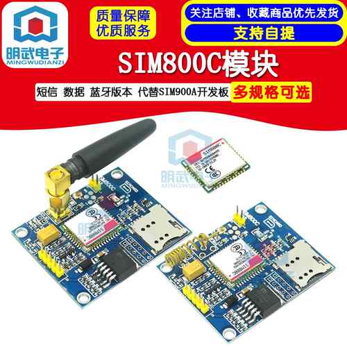 SIM800C模块 短信 数据 蓝牙版本 代替SIM900A开发板