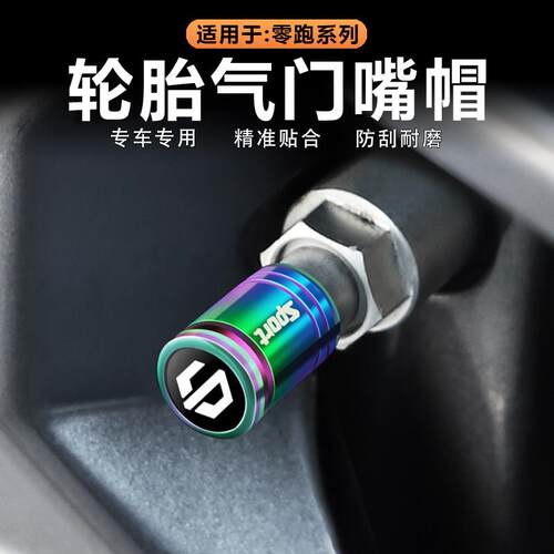 适用零跑C11/C10/C16/B01轮胎气门嘴帽防盗气门芯金属防尘罩改装