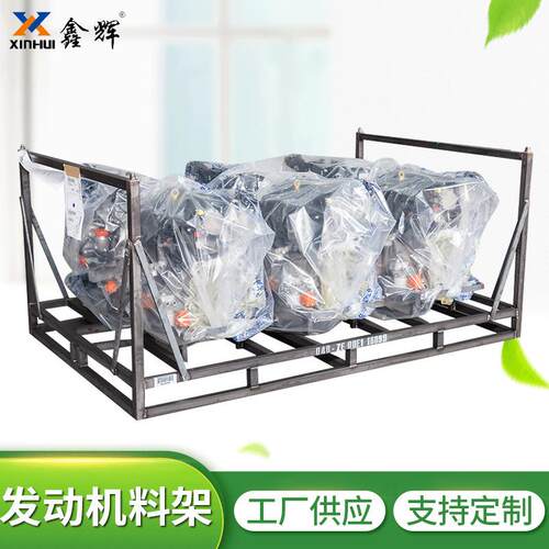 厂家发动机料架汽车零部件货架工位器具汽车柴油发动机料架