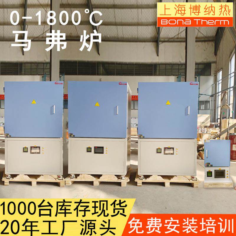 茂福炉上海博纳热工厂现货0-1800度高温马弗炉箱式实验电阻炉