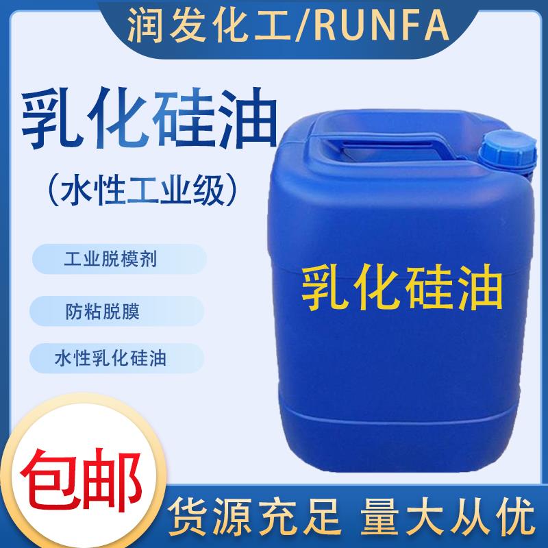 乳化矽油水性液体胶带防粘润滑皮革光亮水溶性工业脱模离型剂包邮
