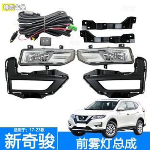 led日行灯改装 奇骏雾灯总成奇骏前雾灯改装 前杠雾灯 23款 适用于17