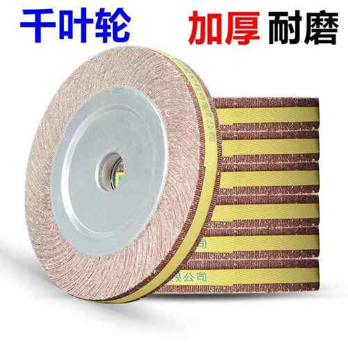 千叶轮抛光轮夹头砂纸打磨轮不锈钢木工砂布轮砂轮机千页轮百叶轮