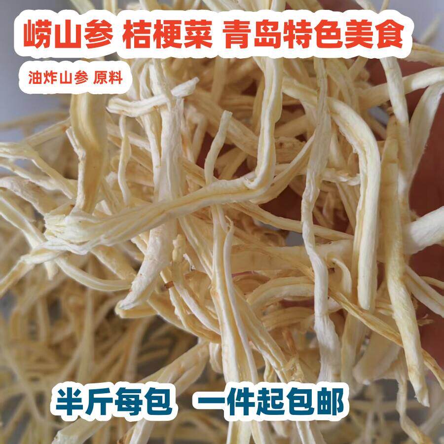 青岛崂山特产本地崂山参桔梗菜特色小吃农家宴油炸山参一件起包邮