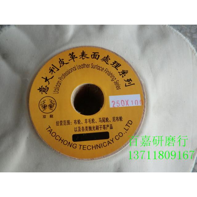 意大利皮革表面处理米白木芯布轮250*100*25,抛光布轮,鞋材抛光轮