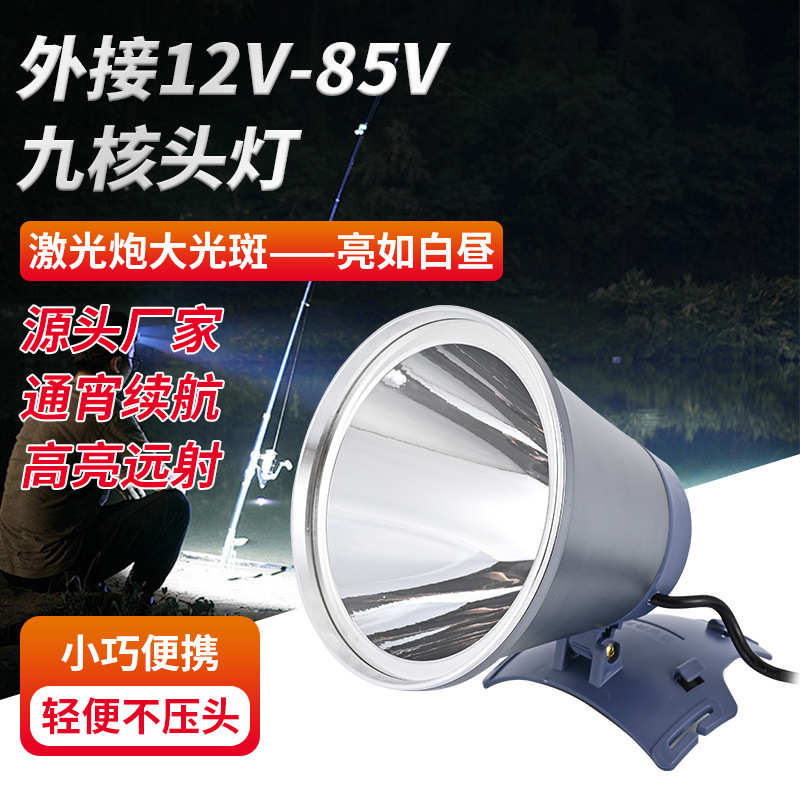 外接12V-85V九核钓鱼头灯光斑9核聚光远射聚光灯外接夜钓头戴灯