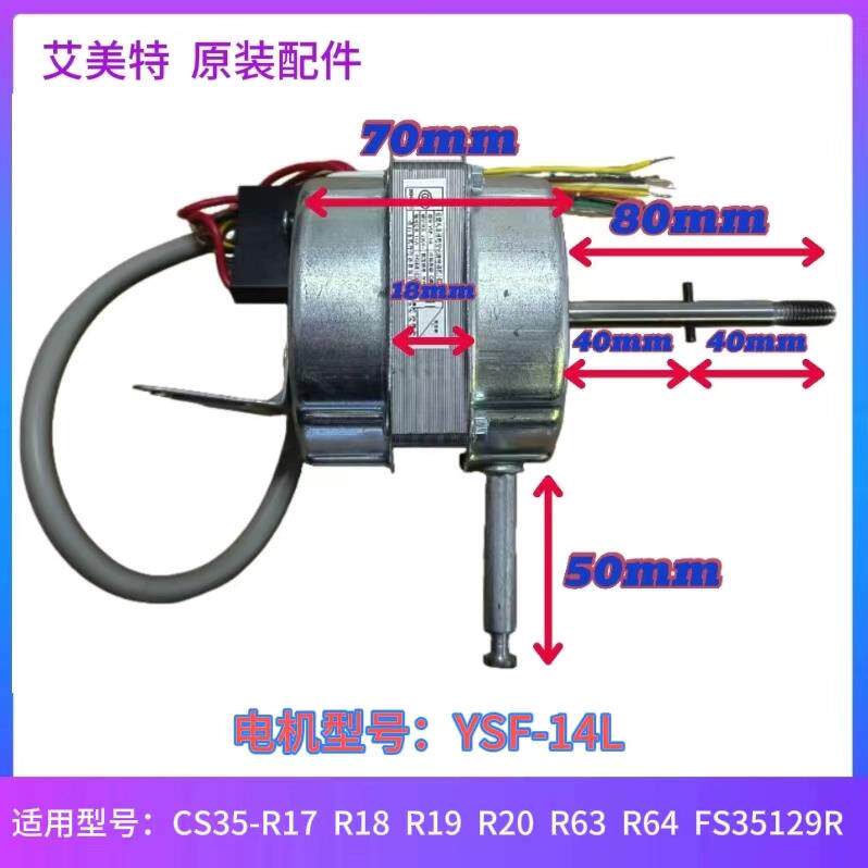 艾美特电风扇配件电机YSF-14L马达组件CS35-R17 R18 R19 FS35129R