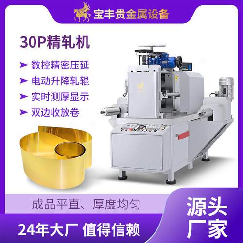 丰30P小型冷轧机金银铜铂铝片材板材贵金属压片机全自动压延机
