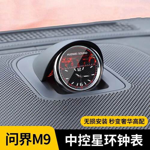 问界M9M7M5车载时钟表享界S9智界R7S7中控音响钟表一体夜光石英表