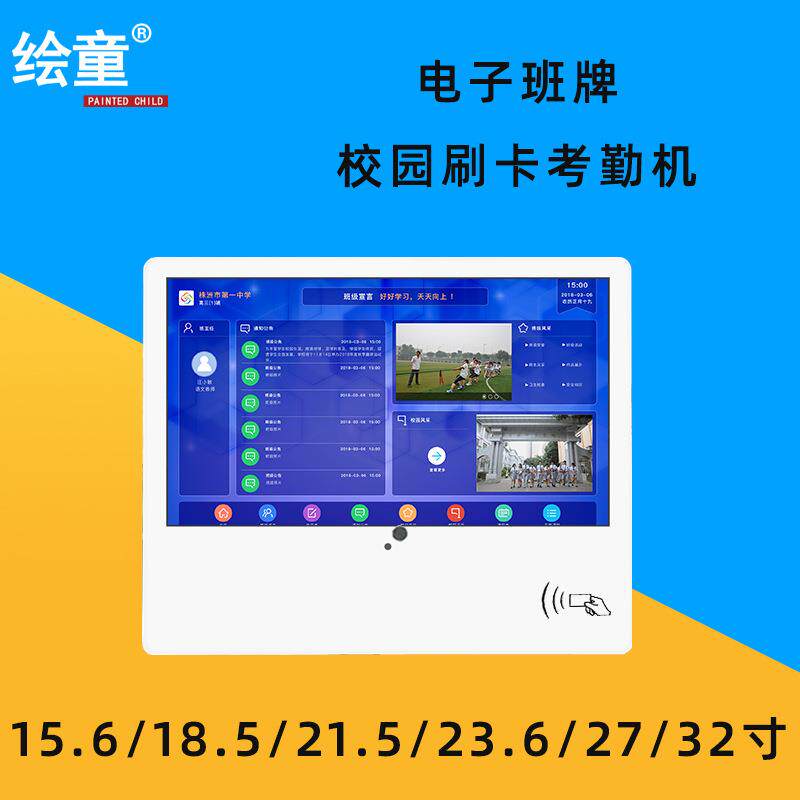 21.5寸电子班牌 15.6/32寸刷卡考勤机校园幼儿园人脸识别电子班牌