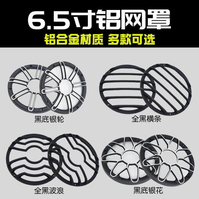 汽车音响喇叭6.5寸铝合金网罩金属喇叭保护面罩盖子防护罩防撞网