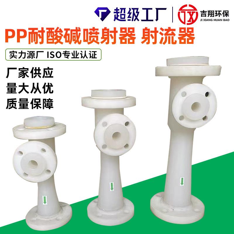 PP耐酸碱喷射器锅炉水处理系统药液稀释塑料射流器供氧曝气射流器