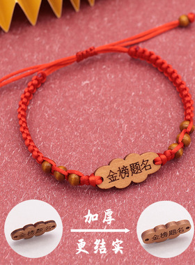 高考手链学生考试红绳手链