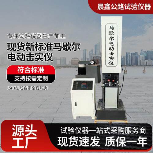马歇尔电动击实仪自动计数停机土工击实试验仪公路工程实验室设备