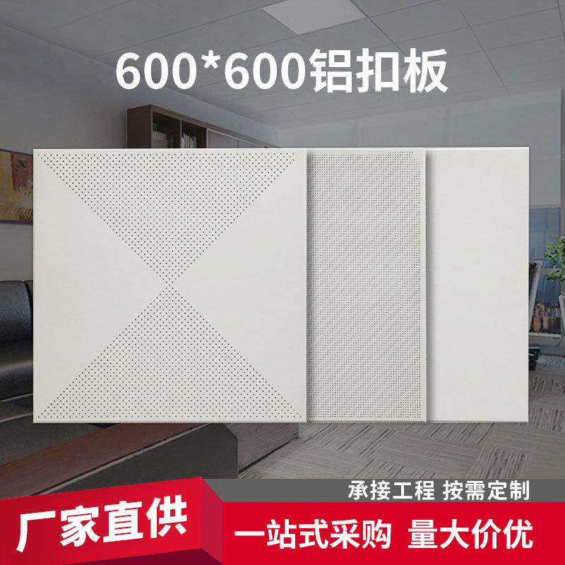 厂家600*600铝扣板集成吊顶铝扣板对角冲孔办公室厂房天花板