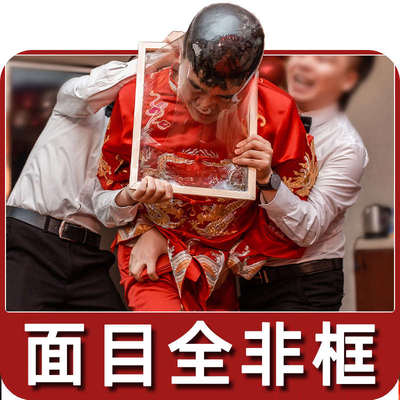 保鲜膜框架婚礼游戏整面目全非相框伴郎道具冲破撕堵门接框亲脸结